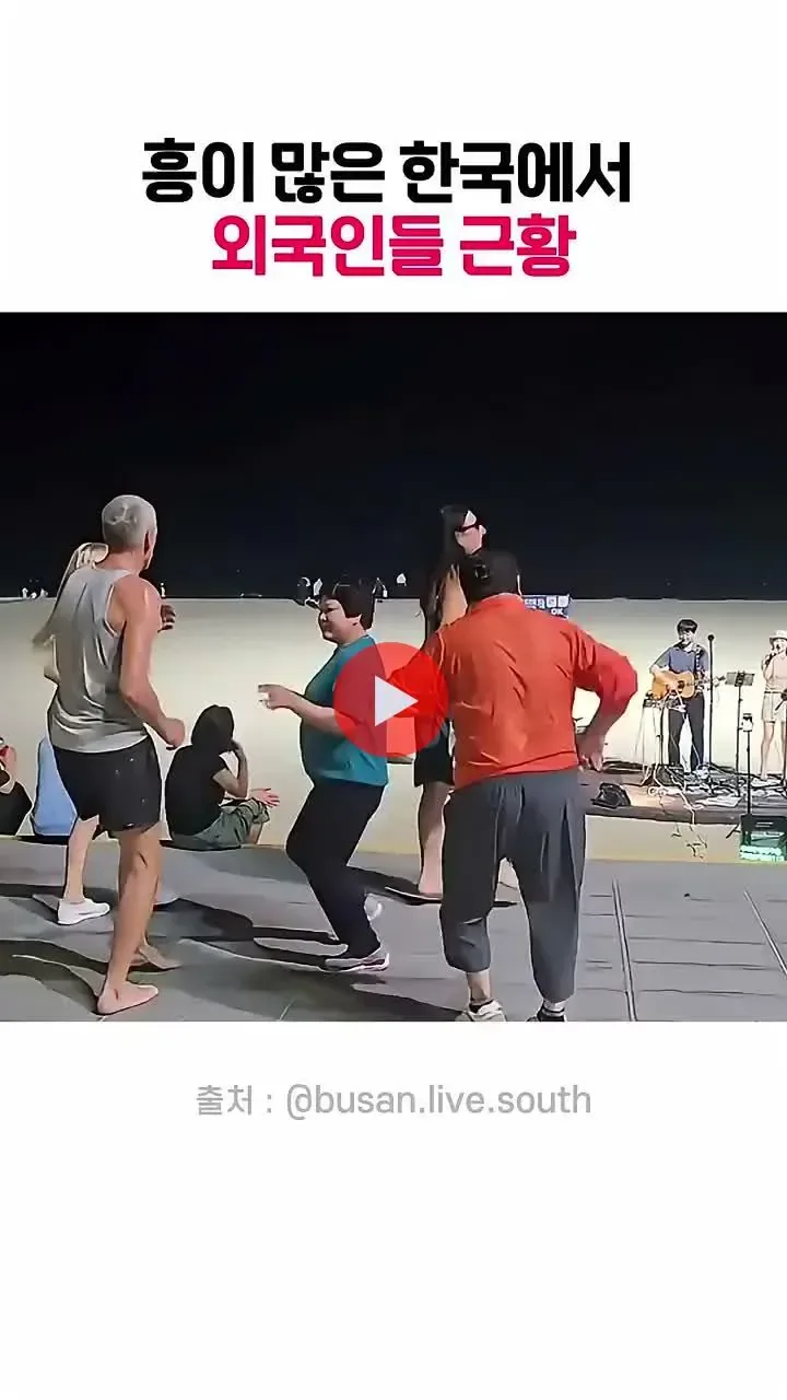 해운대 해수욕장에서 춤판이 벌어지고 있는데