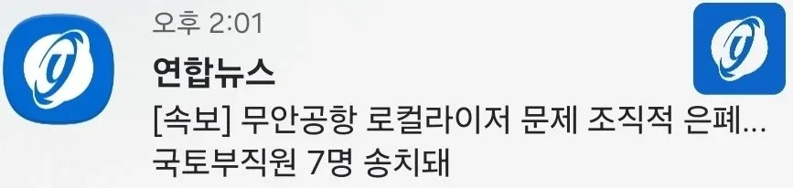 [속보] 무안공항 로컬라이저 문제 조직적 은폐…국토부직원 7명 송치돼