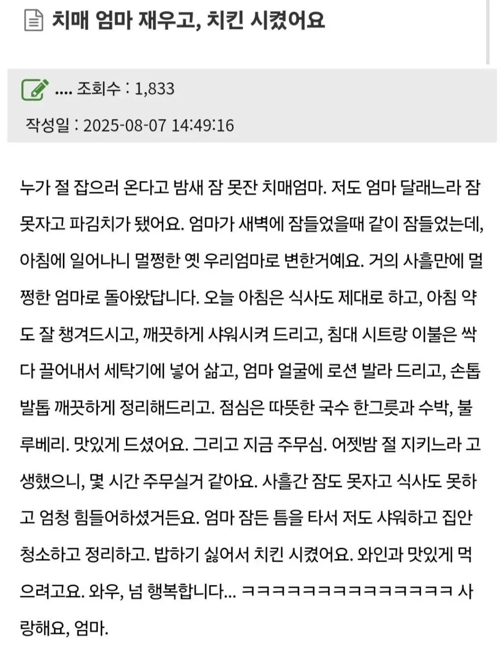 치매 걸린 엄마 재우고 치킨 시켰어요