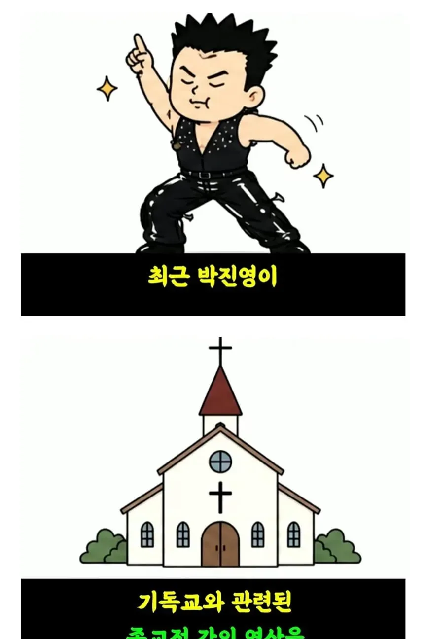 정통 기독교 교단을 긁고 있다는 박진영.jpg