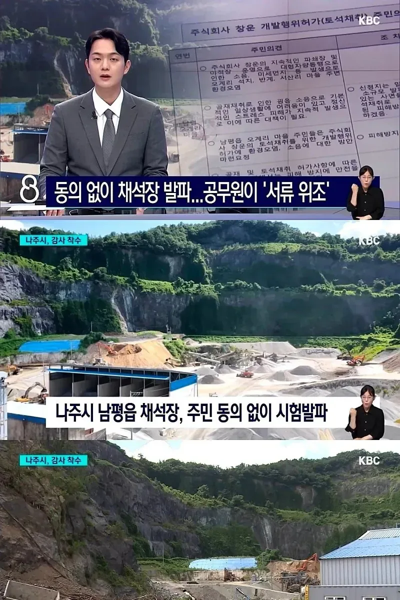 주민들 동의없이 공문서 위조해서 채석장 발파.jpg