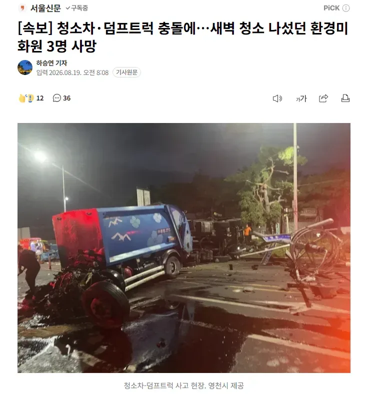 [속보] 청소차 덤프트럭 충돌에..새벽 청소 나섰던 환경미화원 3명 사망