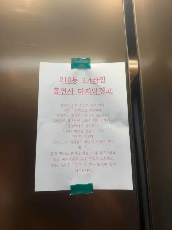 아파트 엘베에 붙여진 마지막 경고