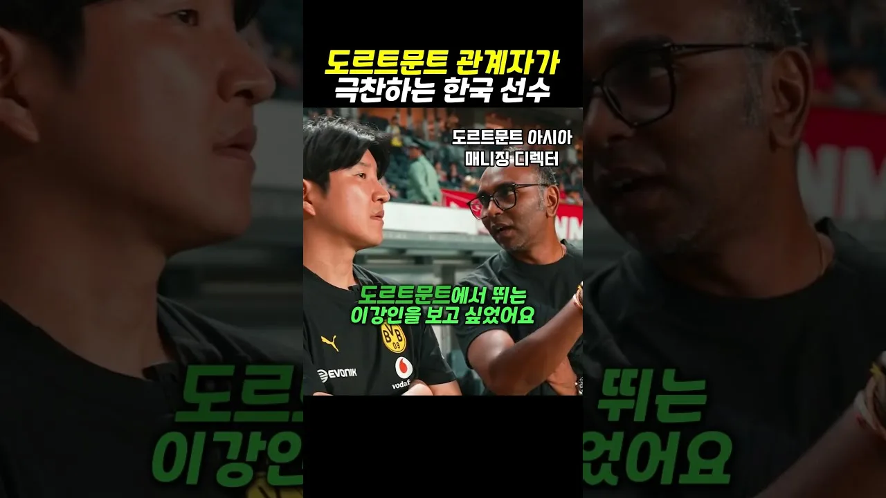 도르트문트 아시아 매니징 디렉터  "이강인 도르트문트에서 뛰는 모습 보고 싶다.. 너무 좋은 선수"