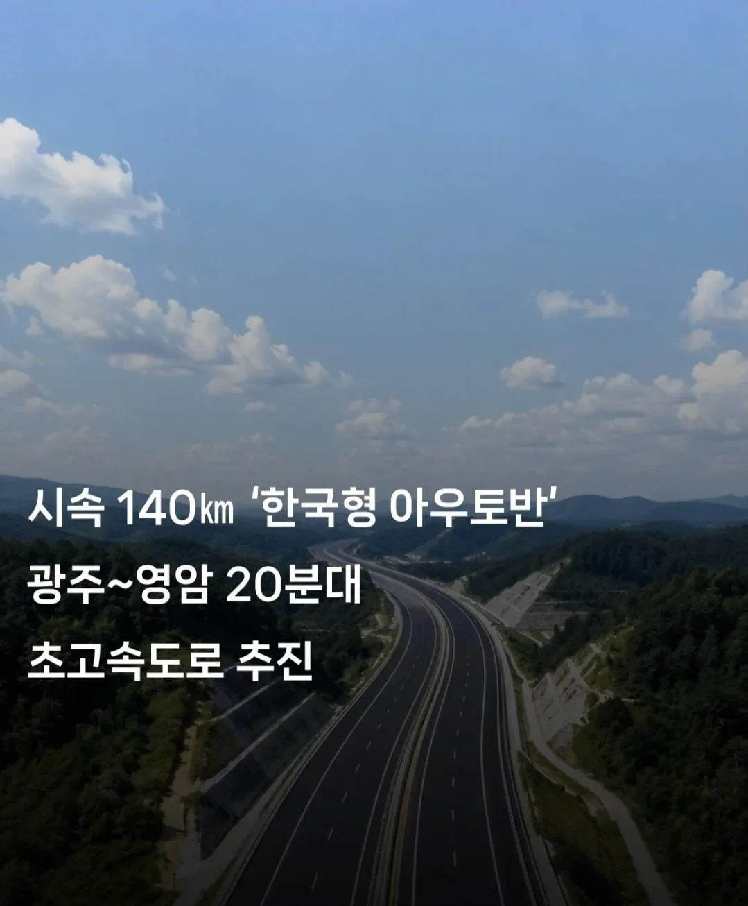 한국형 아우토반