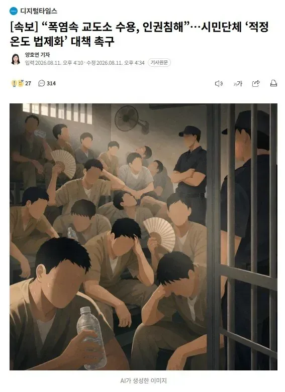 [속보] “폭염속 교도소 수용, 인권침해”…시민단체 ‘적정온도 법제화’ 대책 촉구