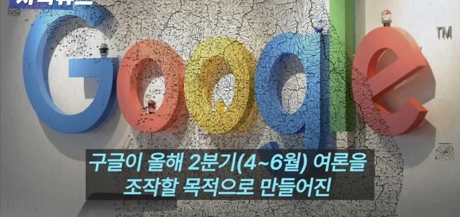 구글, 한국 정치 유튜브 449개 폐쇄