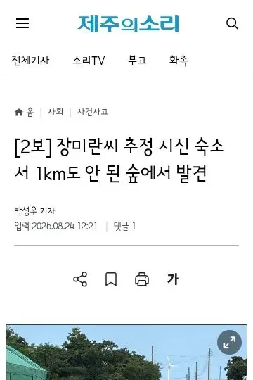 [2보] 장미란씨 추정 시신 숙소서 1km도 안 된 숲에서 발견