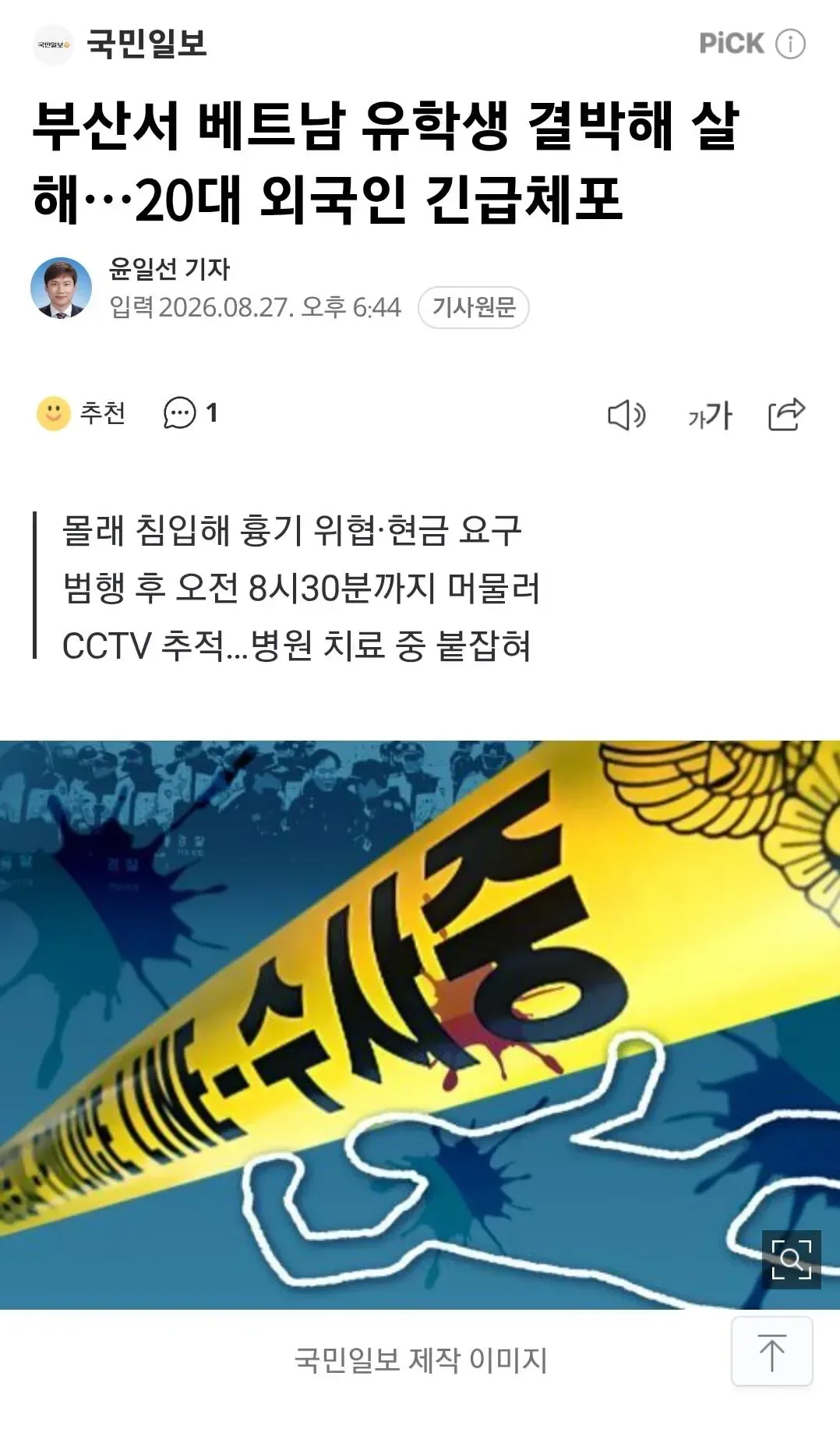 부산서 베트남 유학생 결박해 살해…20대 외국인 긴급체포