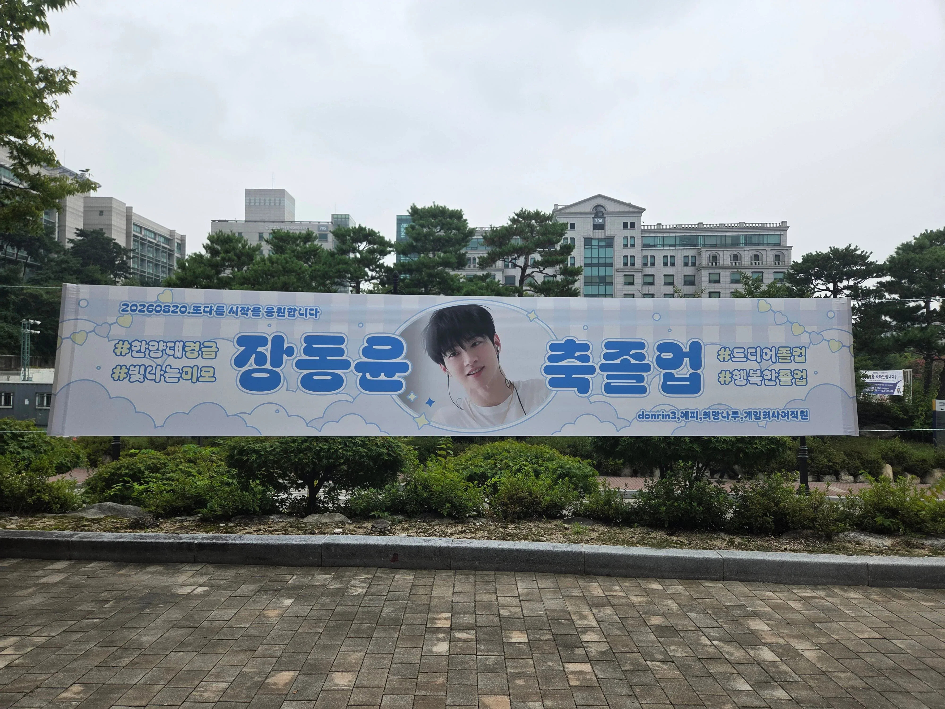 장동윤 대학 졸업 현수막 플랜카드