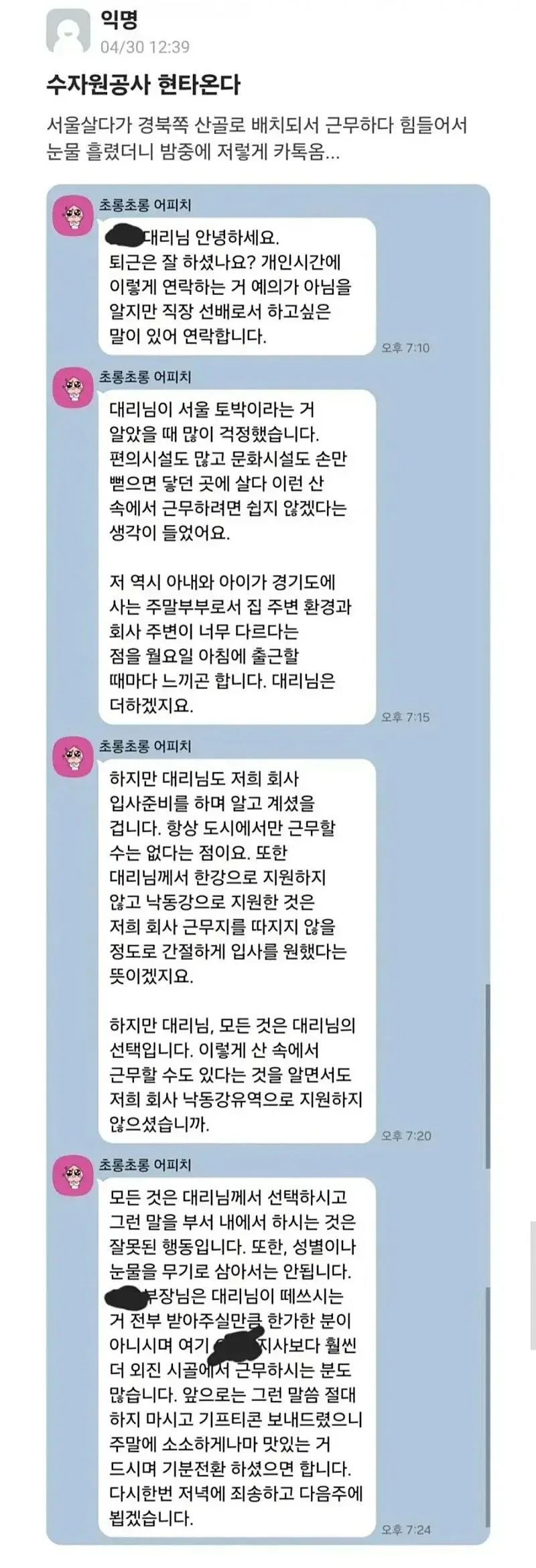시골 근무하는 여직원에게 장문 카톡 보낸 사수