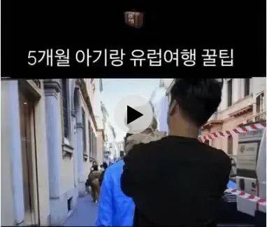5개월 아기랑 유럽 여행하는 방법
