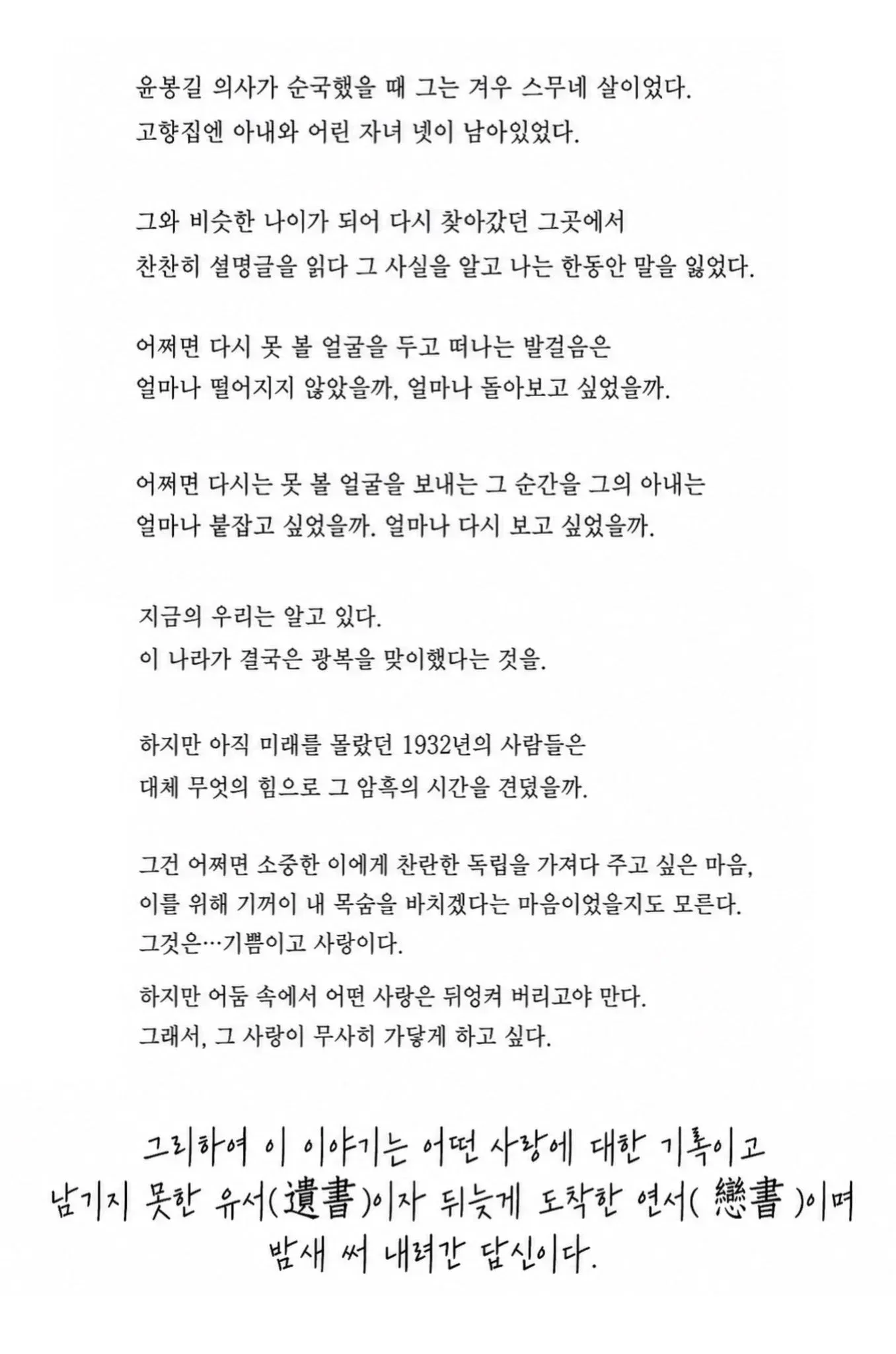 일제강점기 시대극 ＜100일의 거짓말＞ 작가 기획 의도