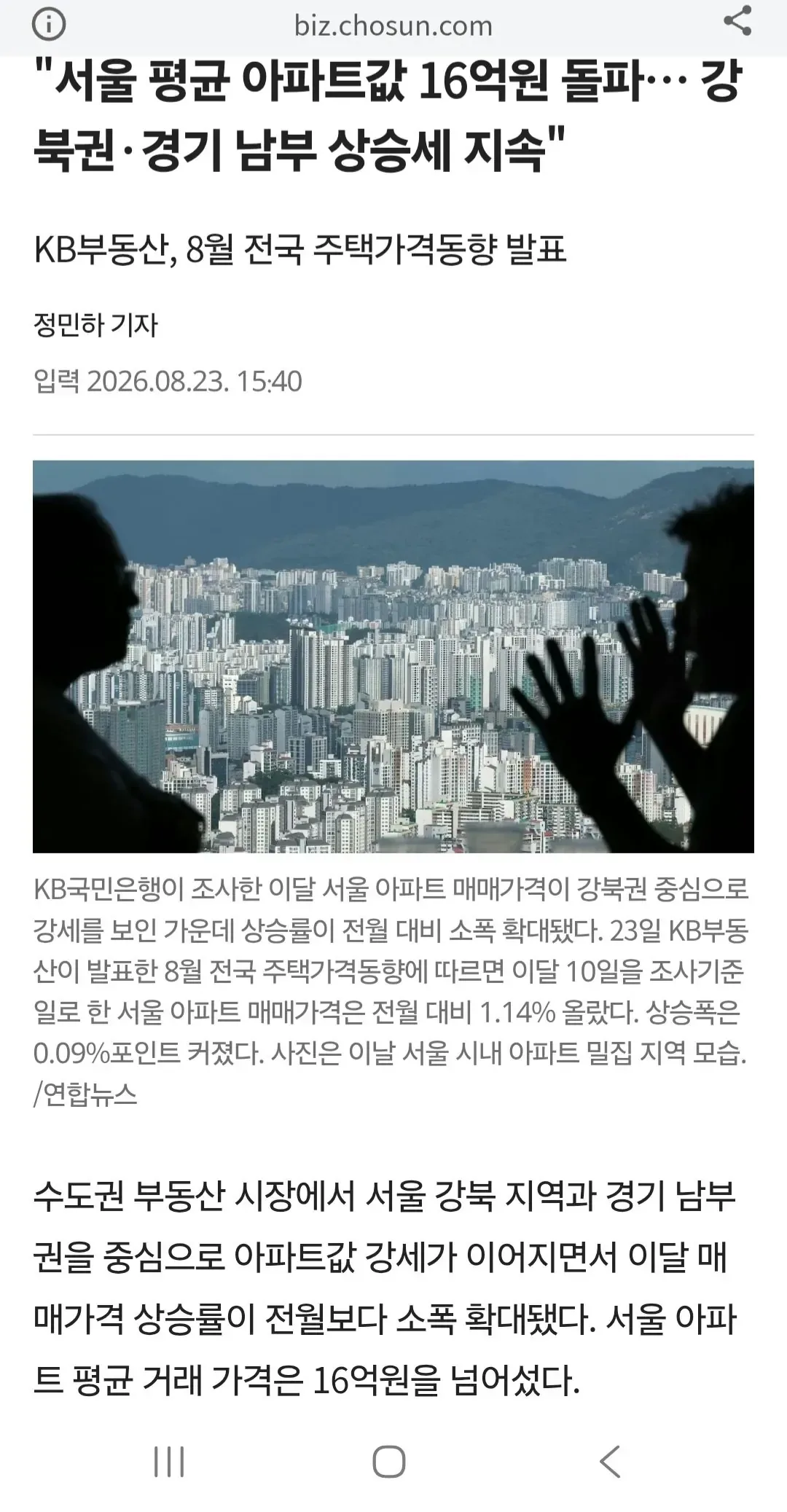 “서울 평균 아파트값 16억원 돌파… 강북권·경기 남부 상승세 지속”