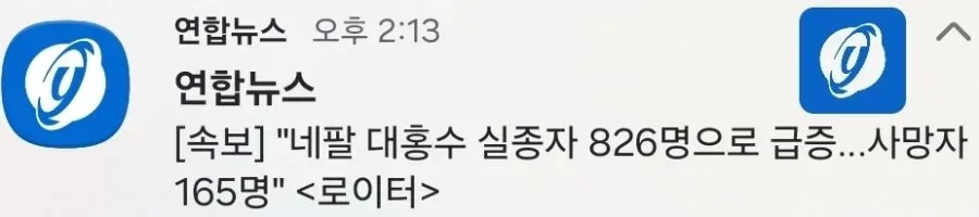 [속보] “네팔 대홍수 실종자 826명으로 급증…사망자 165명”