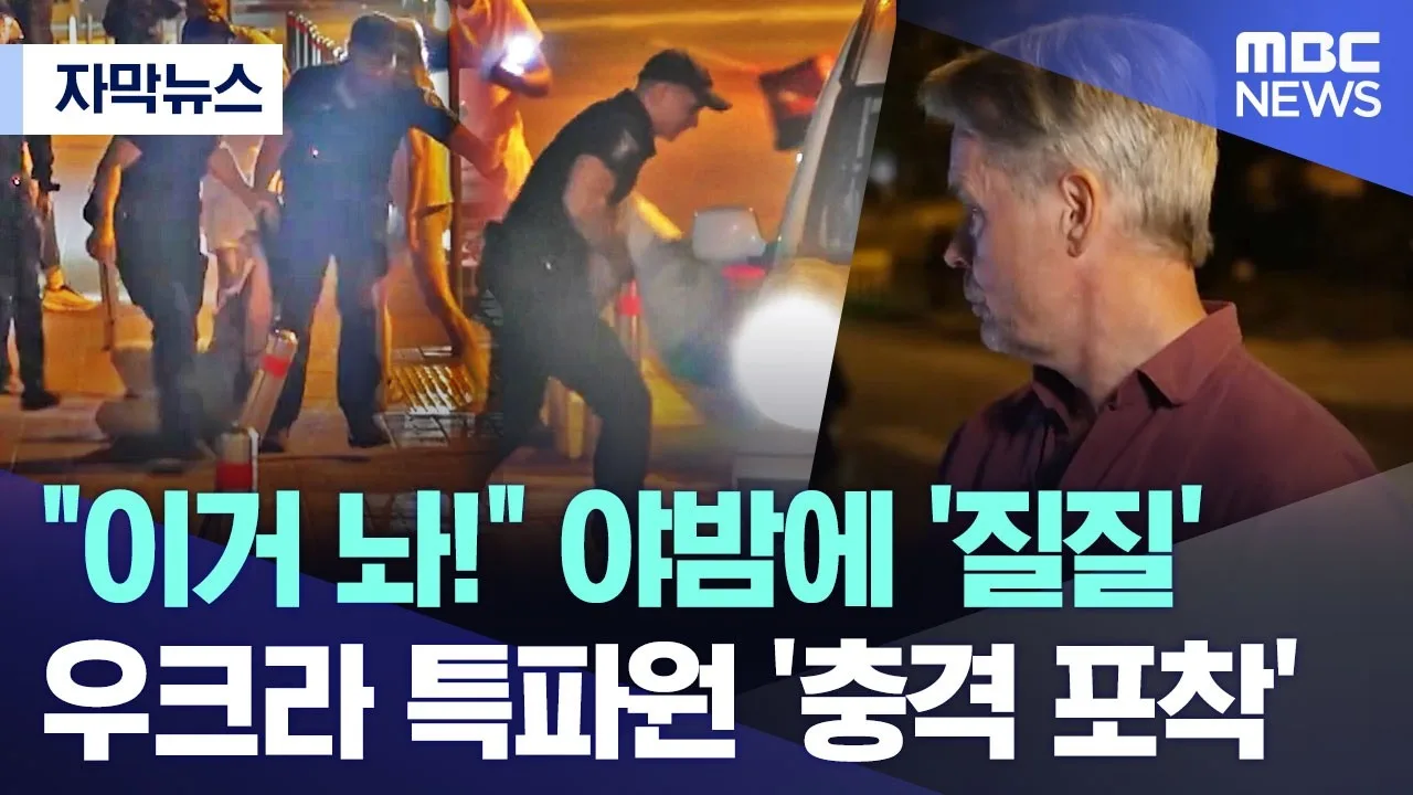 "이거 놔!" 야밤에 '질질'.. 우크라 특파원 '충격 포착'