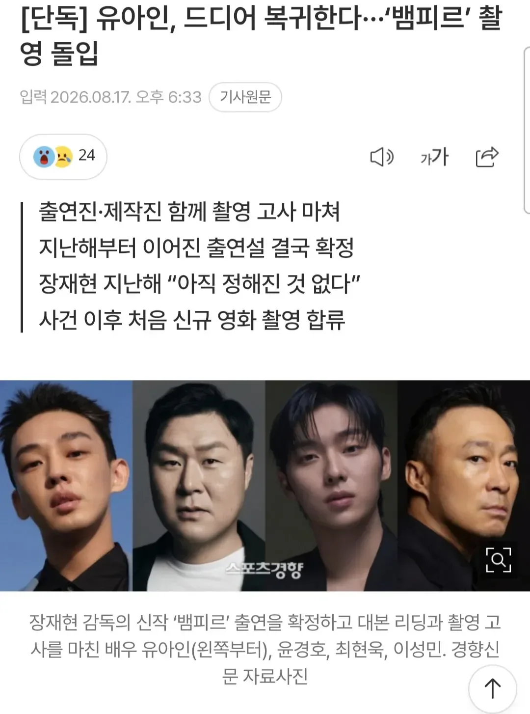 [단독] 유아인, 드디어 복귀한다···‘뱀피르’ 촬영 돌입