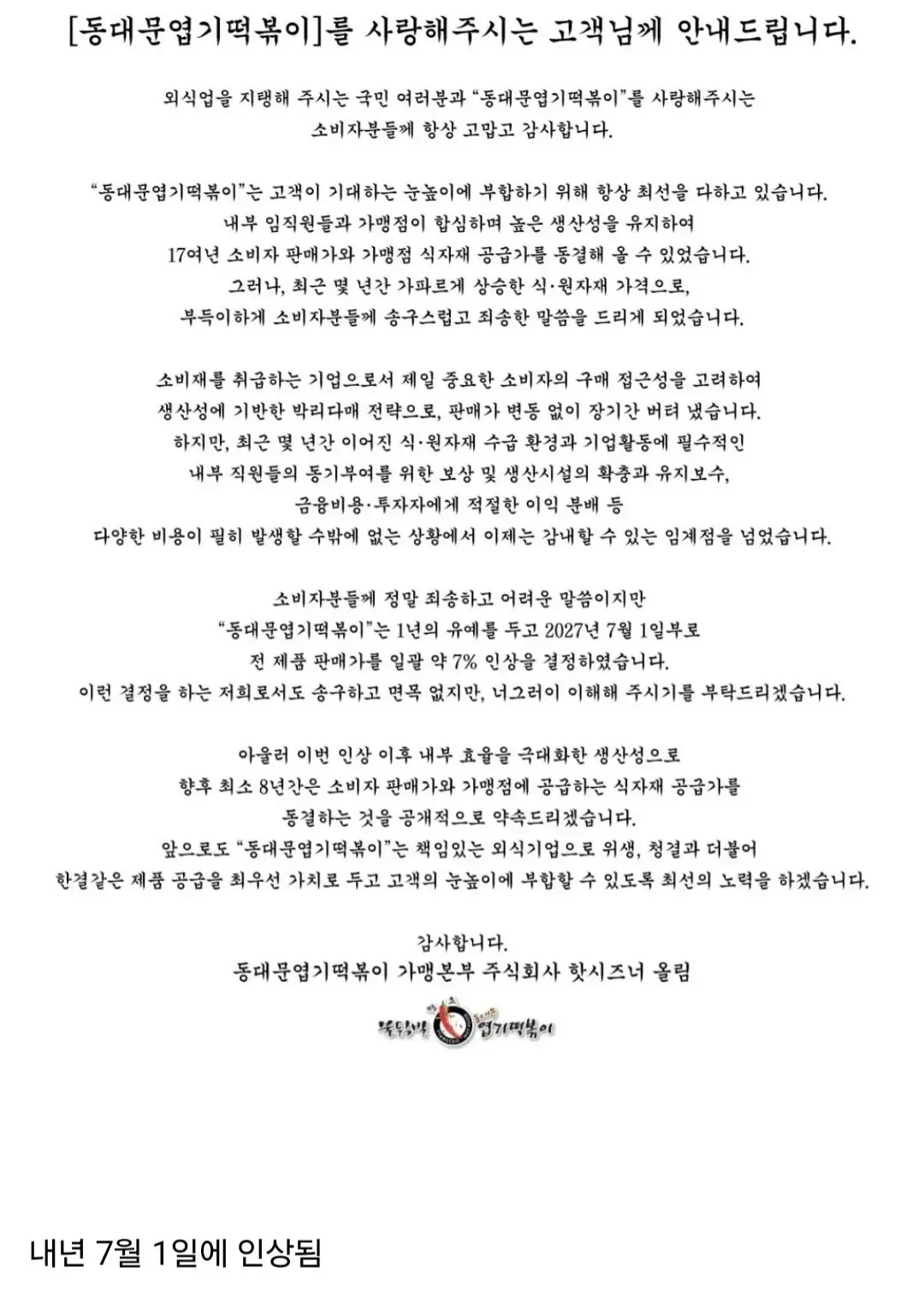 엽떡 가격 내년에 인상하는 이유