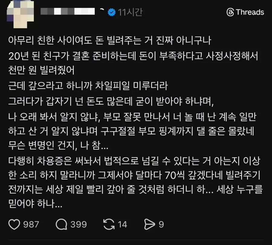 아무리 친한사이여도 돈을 빌려줘선 안되는 이유.jpg