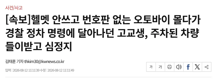 [속보]헬멧 안쓰고 번호판 없는 오토바이 몰다가 경찰 정차 명령에 달아나던 고교생, 주차된 차량 들이받고 심정지