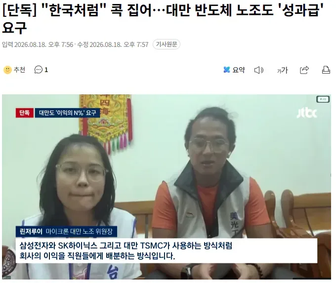 [단독] "한국처럼" 콕 집어…대만 반도체 노조도 '성과급' 요구