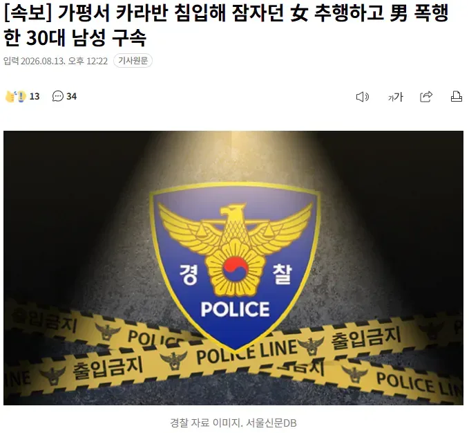 [속보] 가평서 카라반 침입해 잠자던 女 추행하고 男 폭행한 30대 남성 구속