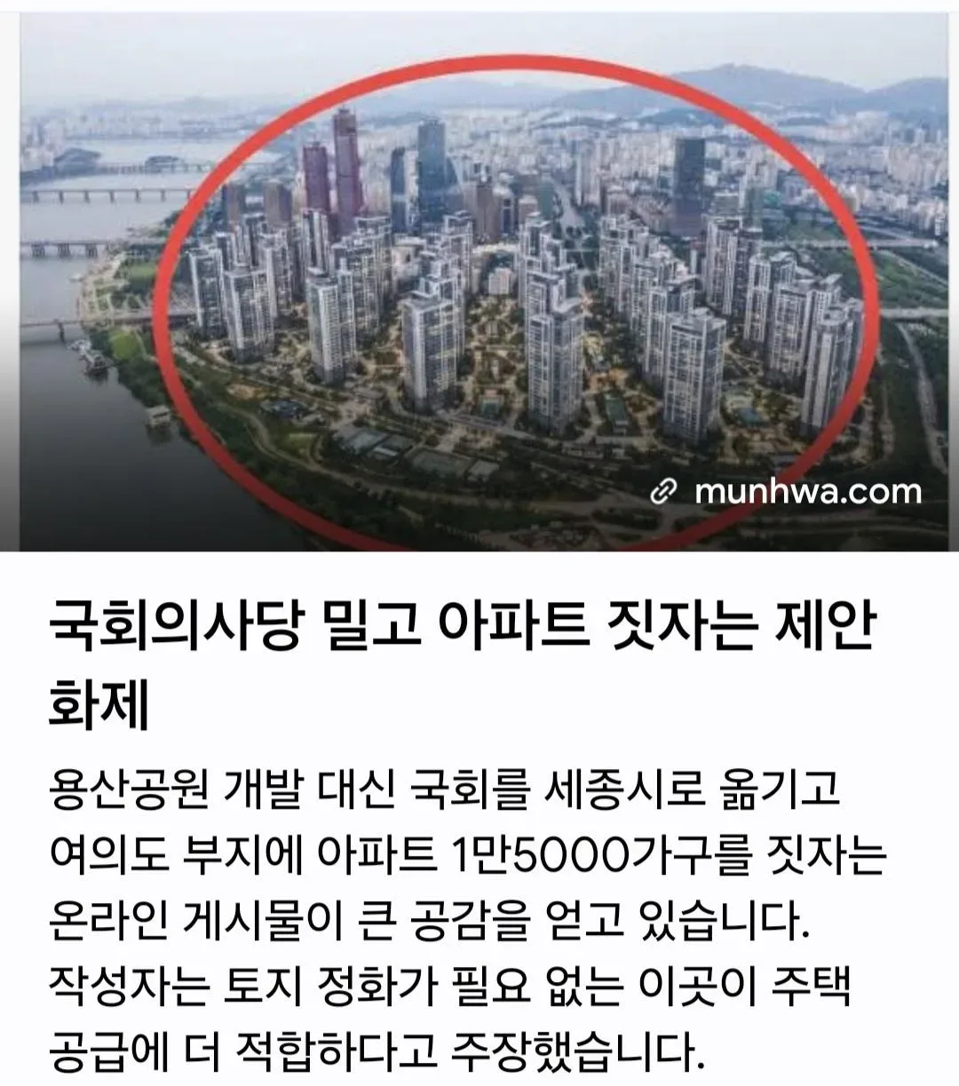 “국회의사당 밀고 아파트 지어라” SNS 역제안 화제