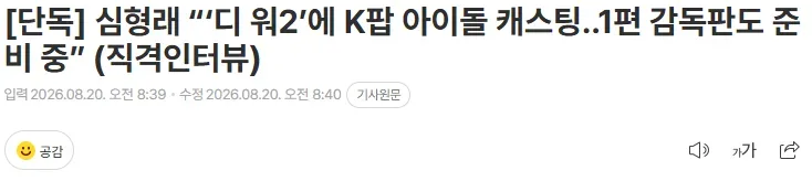 [단독] 심형래 “‘디 워2’에 K팝 아이돌 캐스팅..1편 감독판도 준비 중” (직격인터뷰)