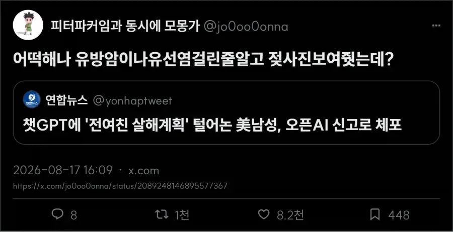챗GPT에 '전여친 살해계획' 털어논 美남성, 오픈AI 신고로 체포