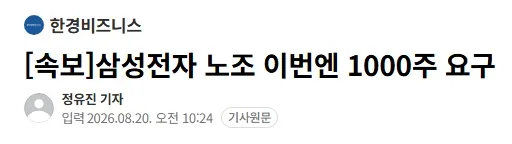 [속보]삼성전자 노조 이번엔 1000주 요구