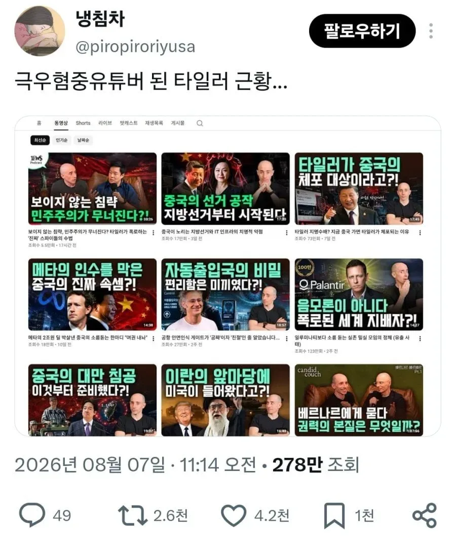 극우혐중유튜버 된 타일러 근황.jpg
