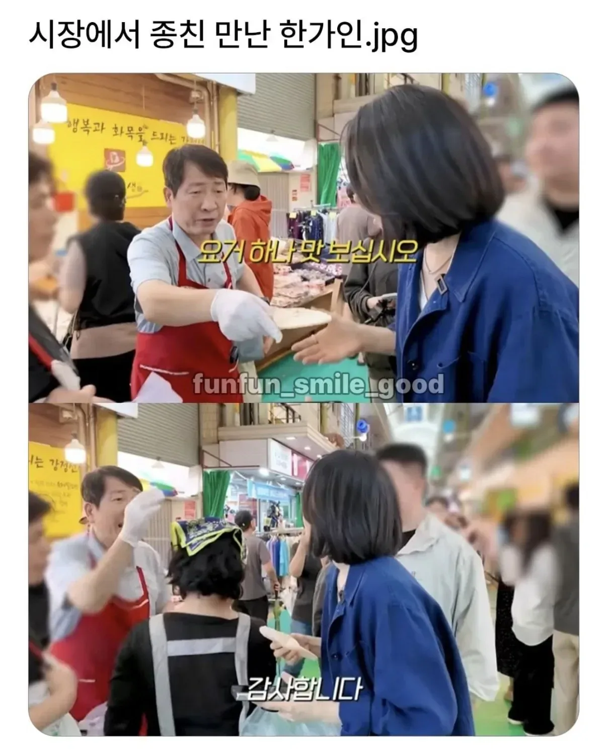 시장에서 종친 만난 한가인.jpg