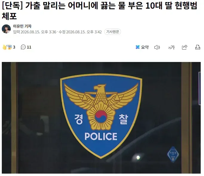 [단독] 가출 말리는 어머니에 끓는 물 부은 10대 딸 현행범 체포