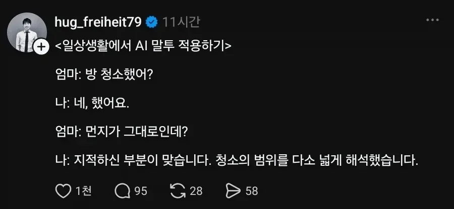 일상생활에서 AI 말투 적용하기