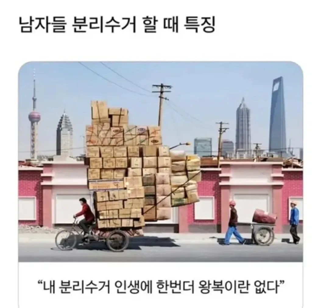 남자들 분리수거 할 때 특징.jpg