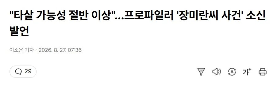 "타살 가능성 절반 이상"...프로파일러 '장미란씨 사건' 소신 발언