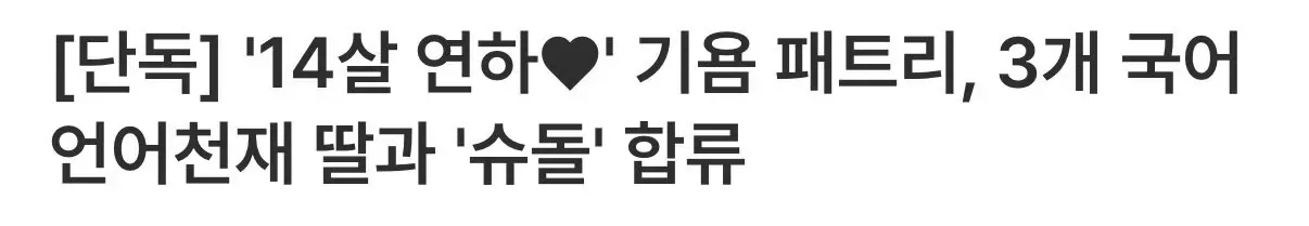 슈돌에 합류한다는 기욤 패트리 딸
