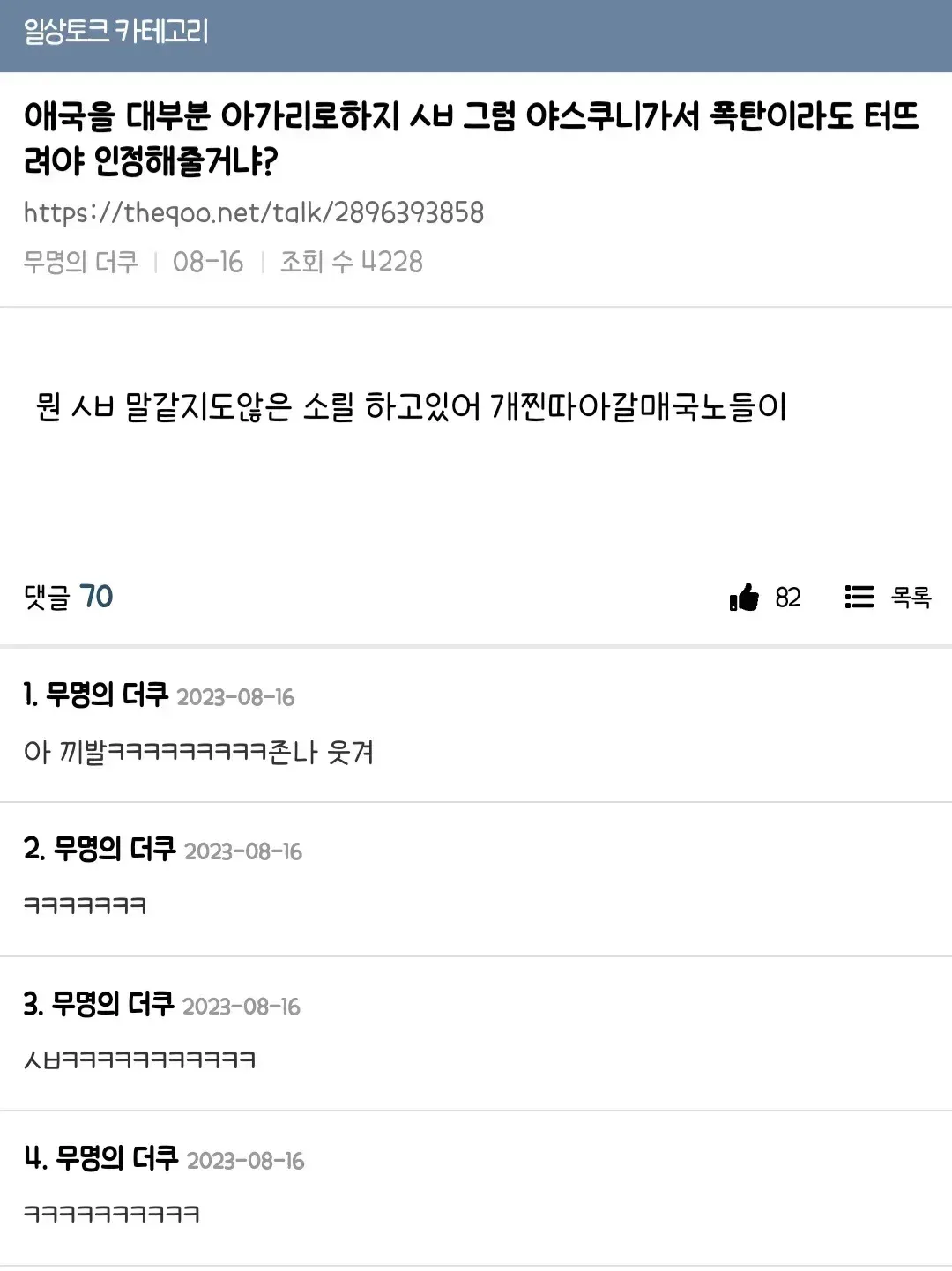 애국을 대부분 아가리로하지 ㅅㅂ 그럼 야스쿠니가서 폭탄이라도 터뜨려야 인정해줄거냐?