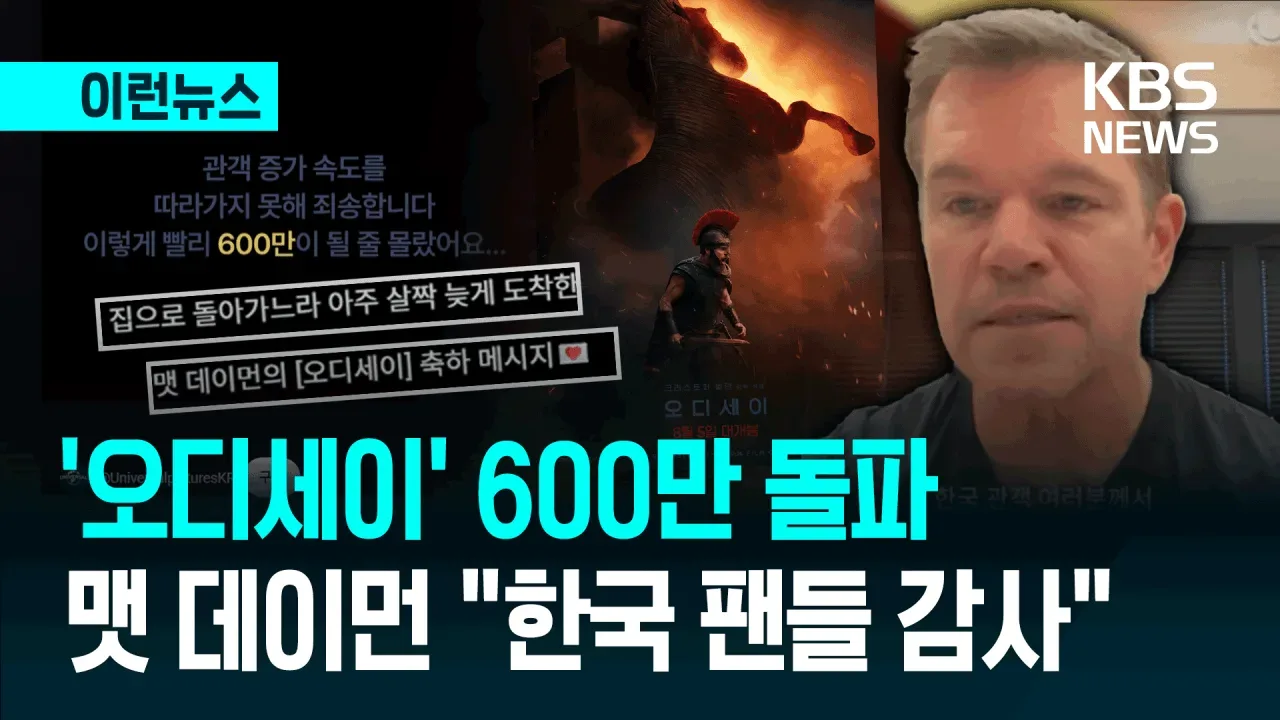 오디세이 600만 관객수 돌파