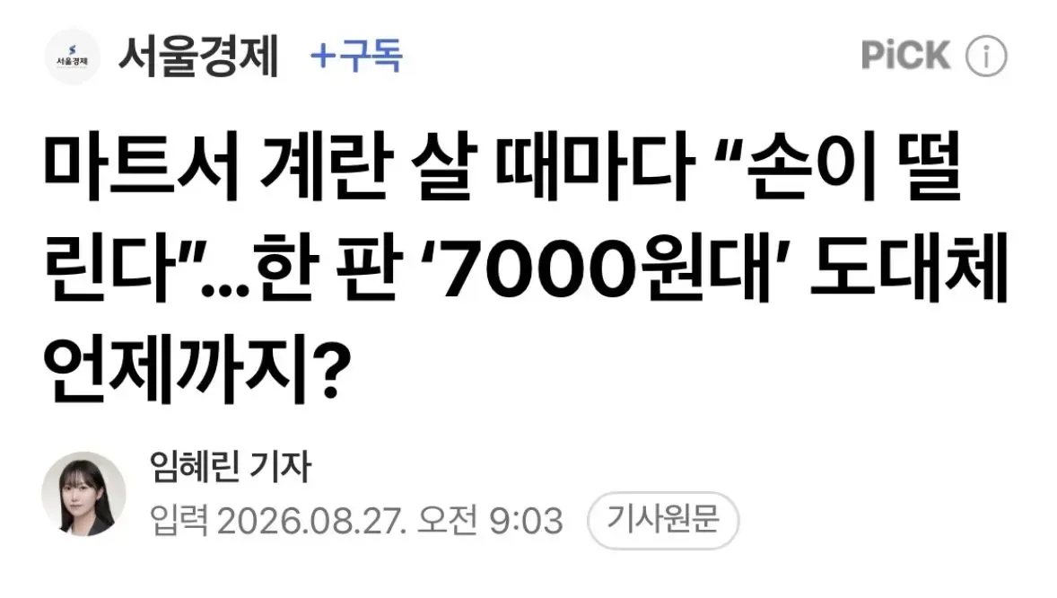마트서 계란 살 때마다 “손이 떨린다”…한 판 ‘7000원대’ 도대체 언제까지?