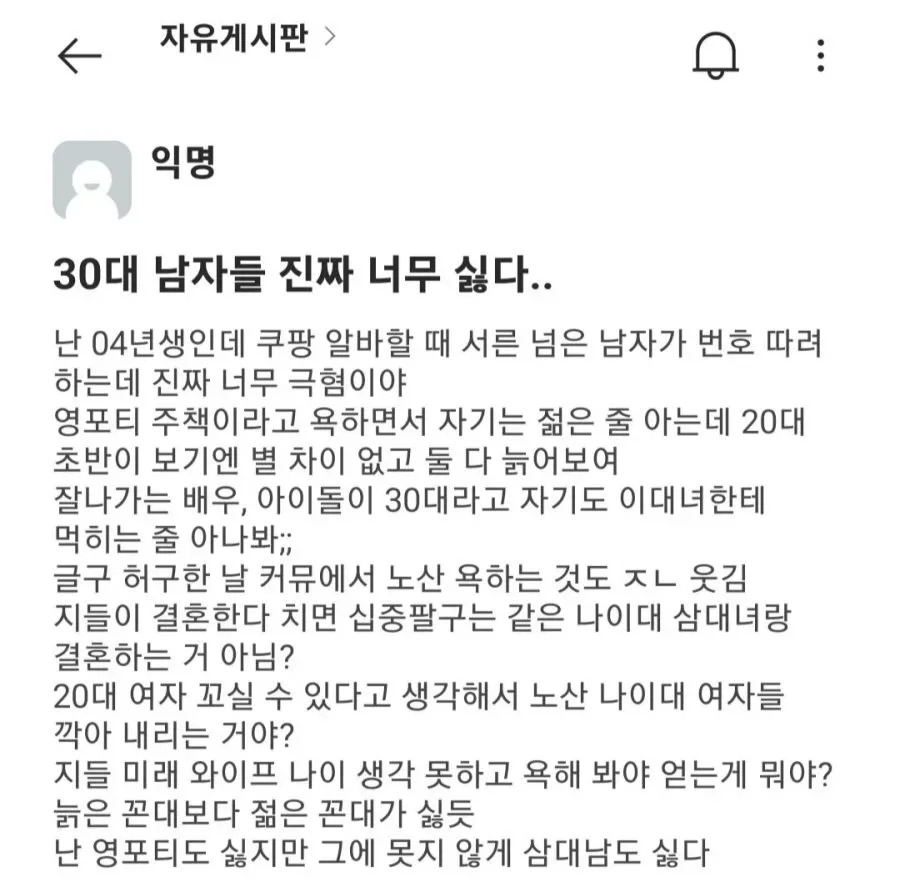 30대 남자들이 너무 싫다는 에타녀.jpg