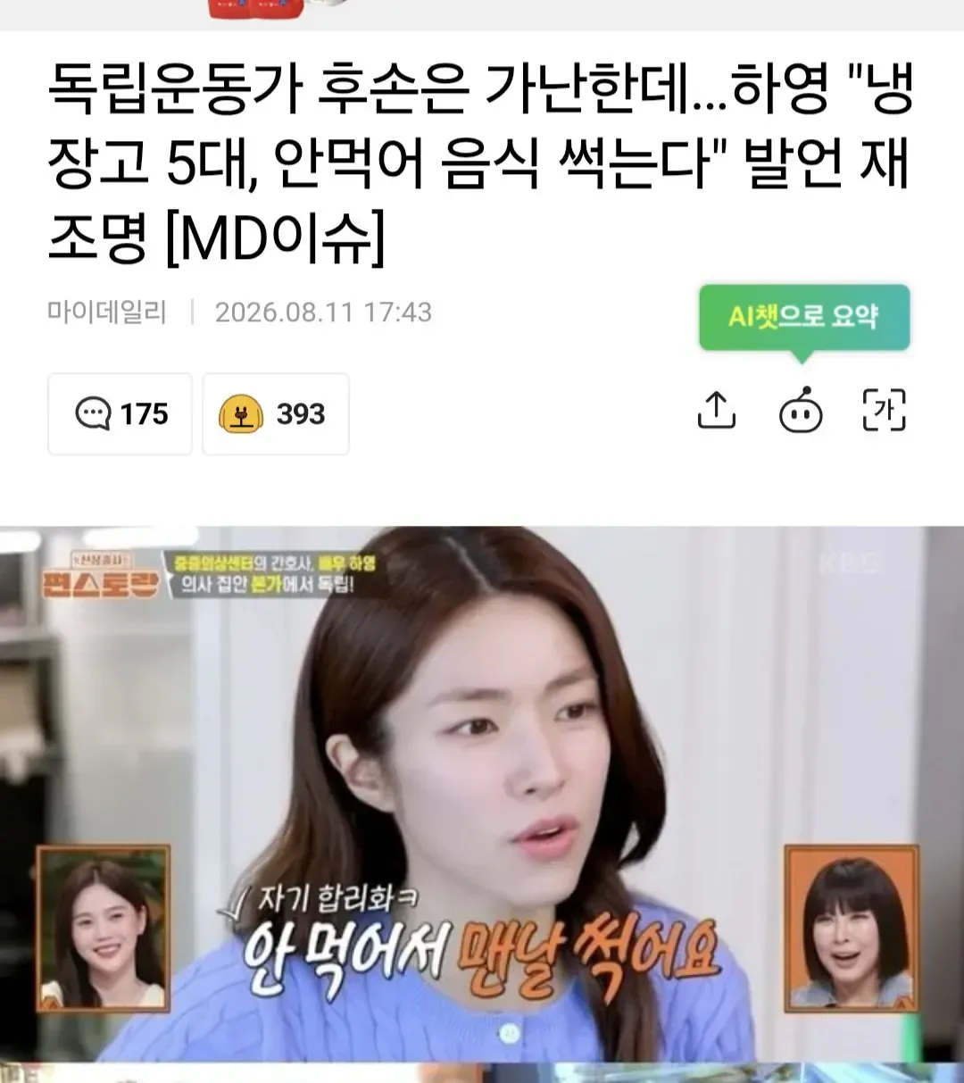 독립운동가 후손은 가난한데…하영 "냉장고 5대, 안먹어 음식 썩는다" 발언 재조명