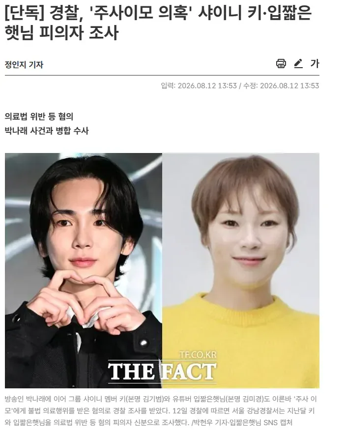 [단독] 경찰, '주사이모 의혹' 샤이니 키·입짧은햇님 피의자 조사