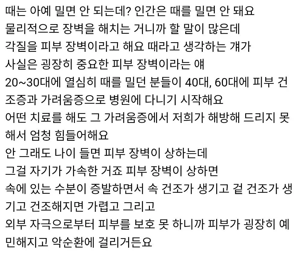 피부과 의사 : 인간은 그냥 때를 밀면 안된다