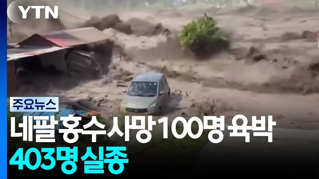 네팔 홍수 사망 100명 육박·403명 실종..."지진에 빙하 붕괴 추정"