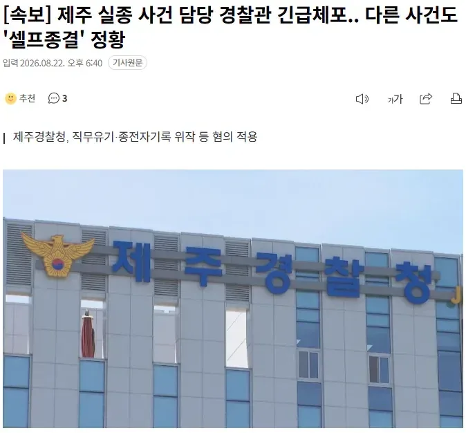 [속보] 제주 실종 사건 담당 경찰관 긴급체포.. 다른 사건도 '셀프종결' 정황