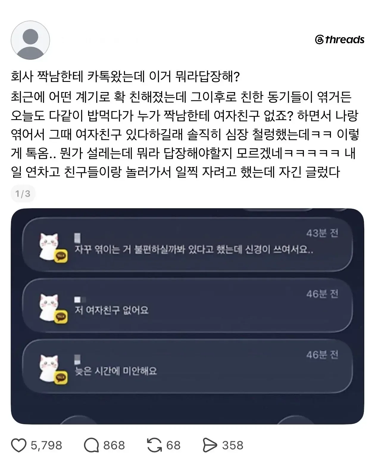회사 짝남한테 톡 왔는데 설렌다는 여자