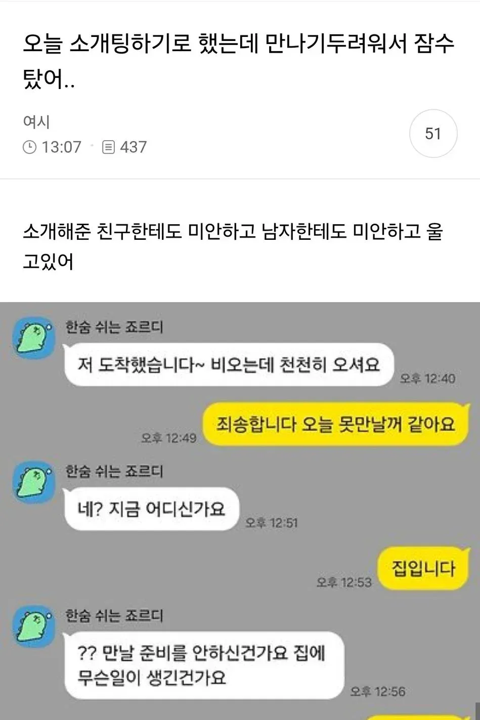 오늘 소개팅하기로 했는데 만나기두려워서 잠수탔어