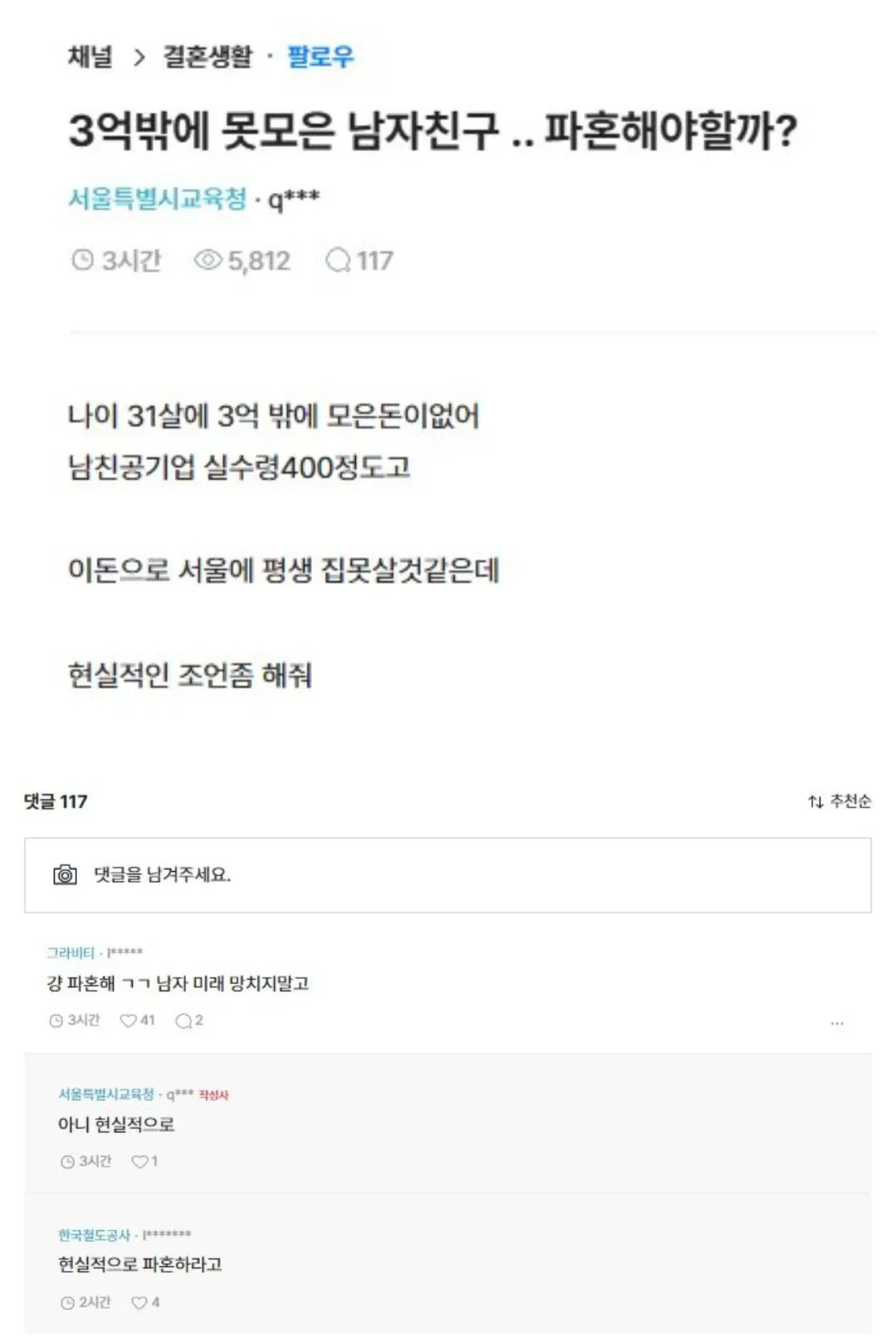 3억 밖에 못모은 남친과의 파혼 고민