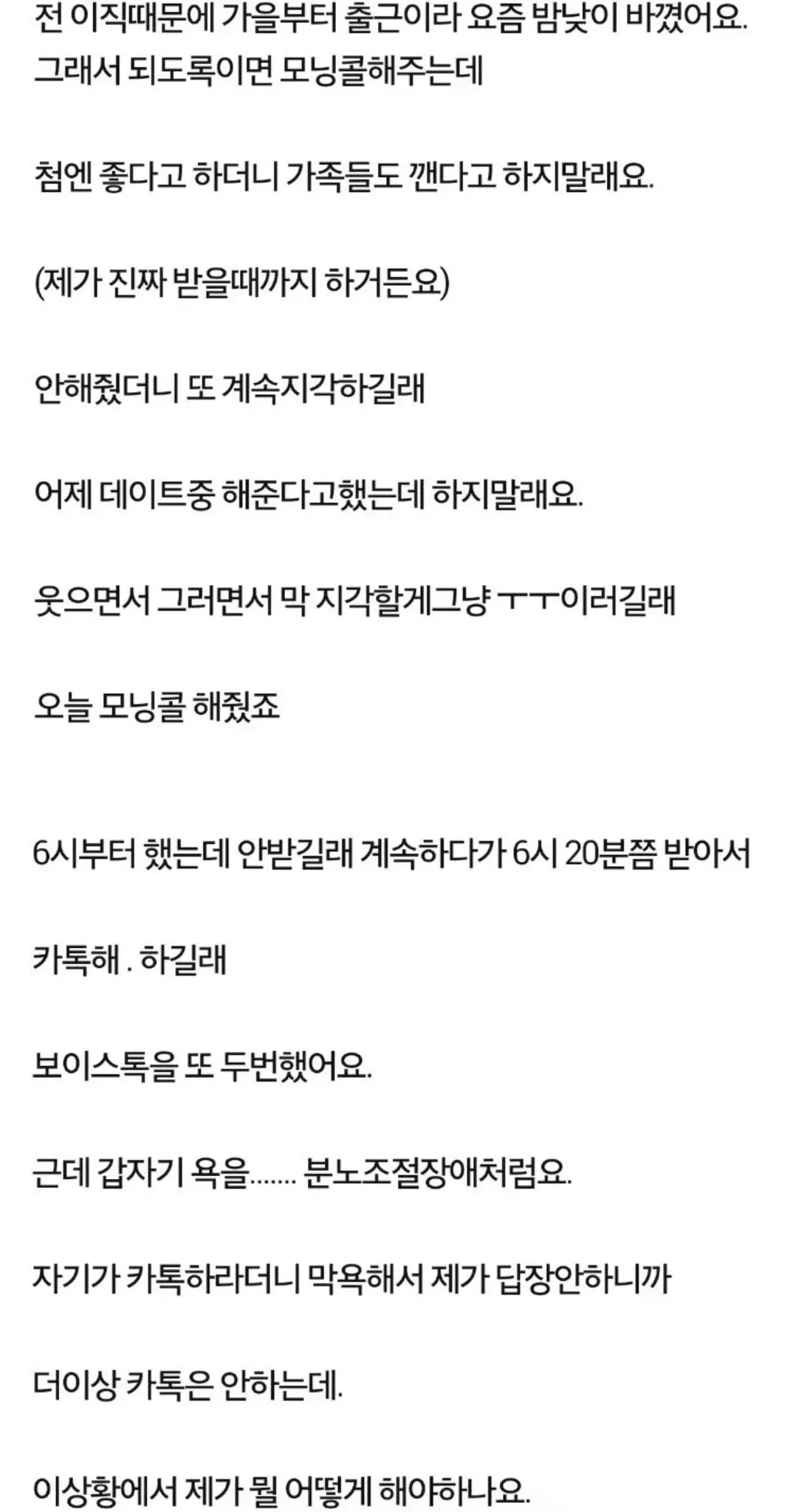 사귄지 1년 된 남친한테 모닝콜 했다가 욕 먹은 사람